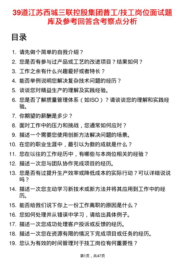 39道江苏西城三联控股集团普工/技工岗位面试题库及参考回答含考察点分析