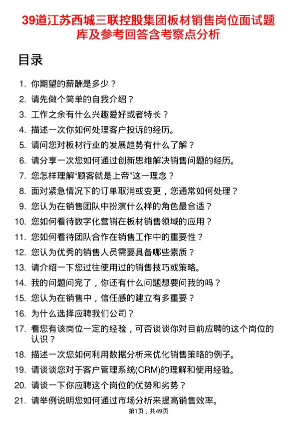 39道江苏西城三联控股集团板材销售岗位面试题库及参考回答含考察点分析