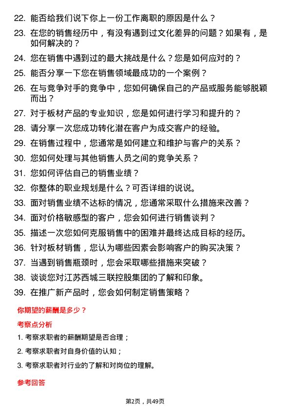 39道江苏西城三联控股集团板材销售岗位面试题库及参考回答含考察点分析