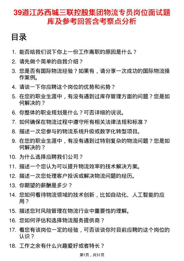 39道江苏西城三联控股集团物流专员岗位面试题库及参考回答含考察点分析