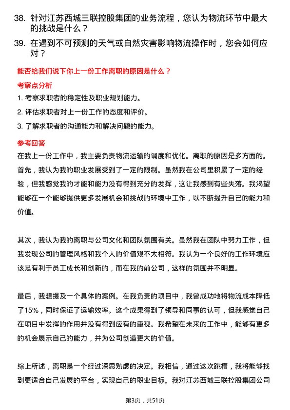 39道江苏西城三联控股集团物流专员岗位面试题库及参考回答含考察点分析