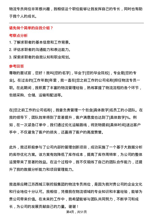 39道江苏西城三联控股集团物流专员岗位面试题库及参考回答含考察点分析