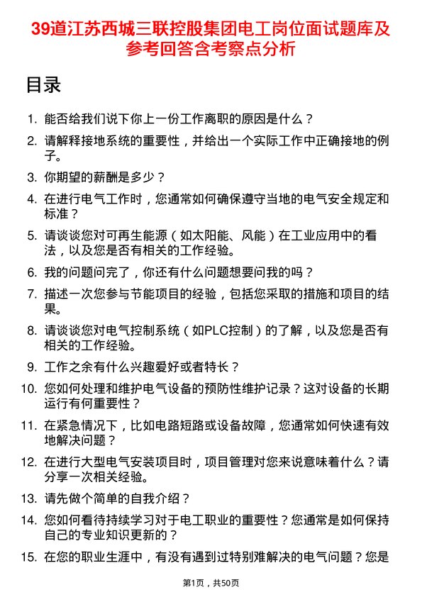 39道江苏西城三联控股集团电工岗位面试题库及参考回答含考察点分析