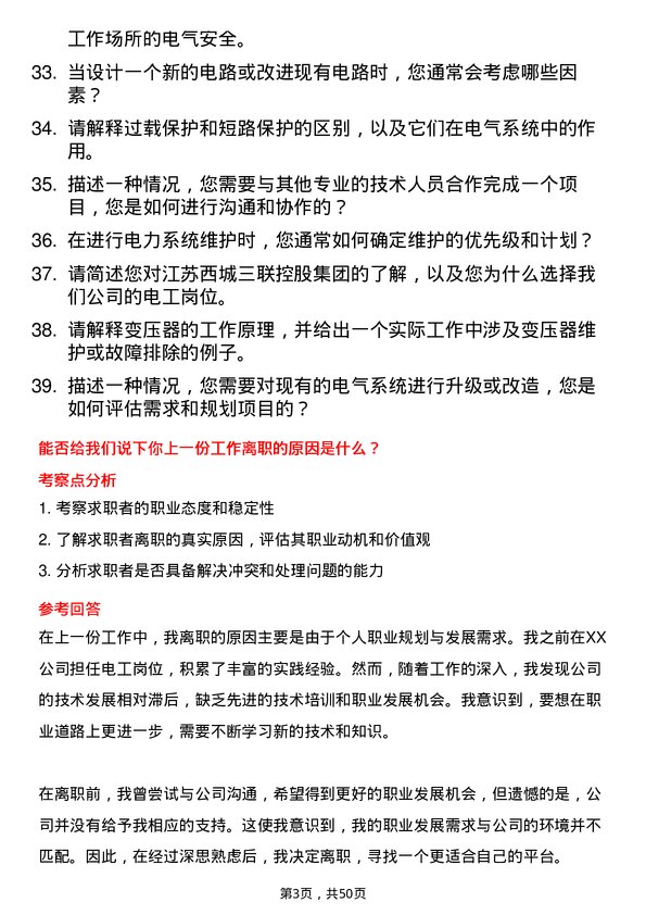 39道江苏西城三联控股集团电工岗位面试题库及参考回答含考察点分析