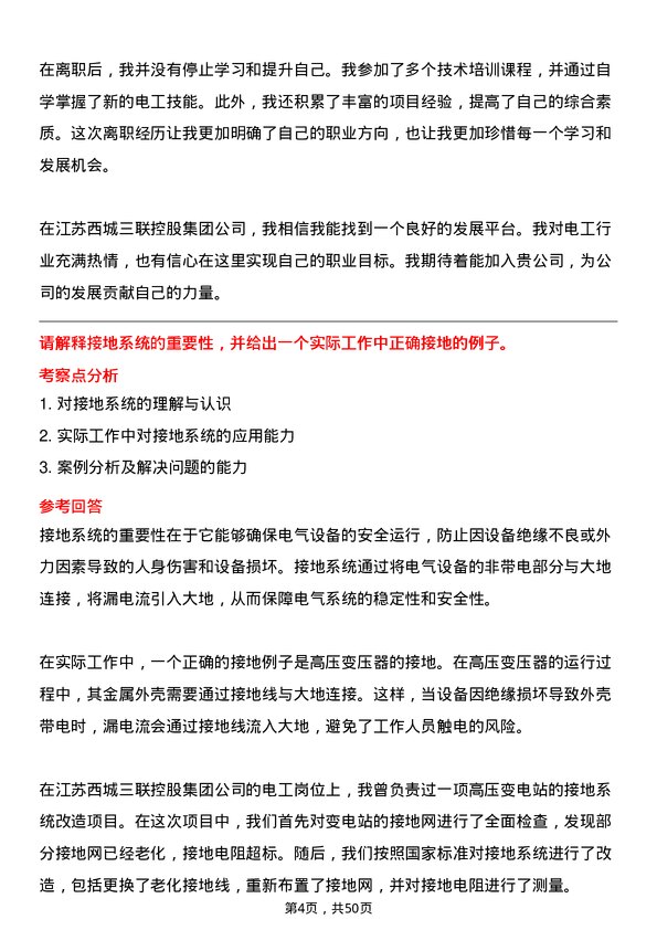 39道江苏西城三联控股集团电工岗位面试题库及参考回答含考察点分析