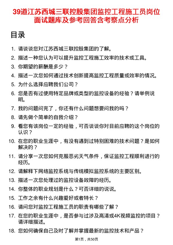 39道江苏西城三联控股集团监控工程施工员岗位面试题库及参考回答含考察点分析