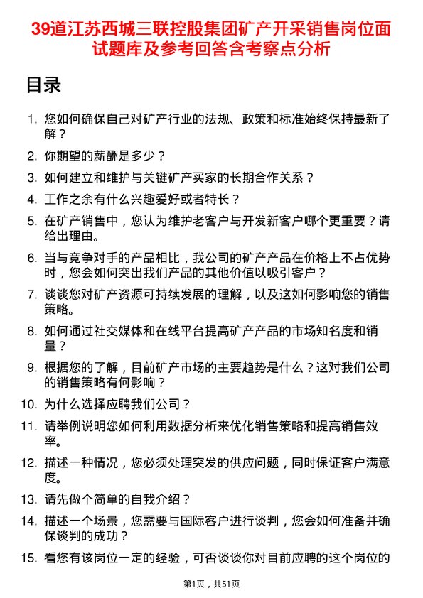 39道江苏西城三联控股集团矿产开采销售岗位面试题库及参考回答含考察点分析