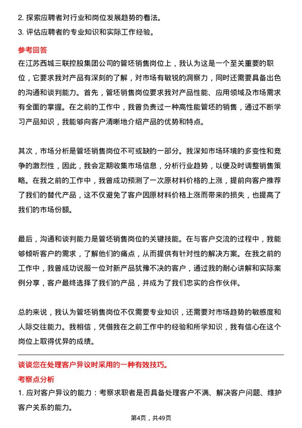 39道江苏西城三联控股集团管坯销售岗位面试题库及参考回答含考察点分析