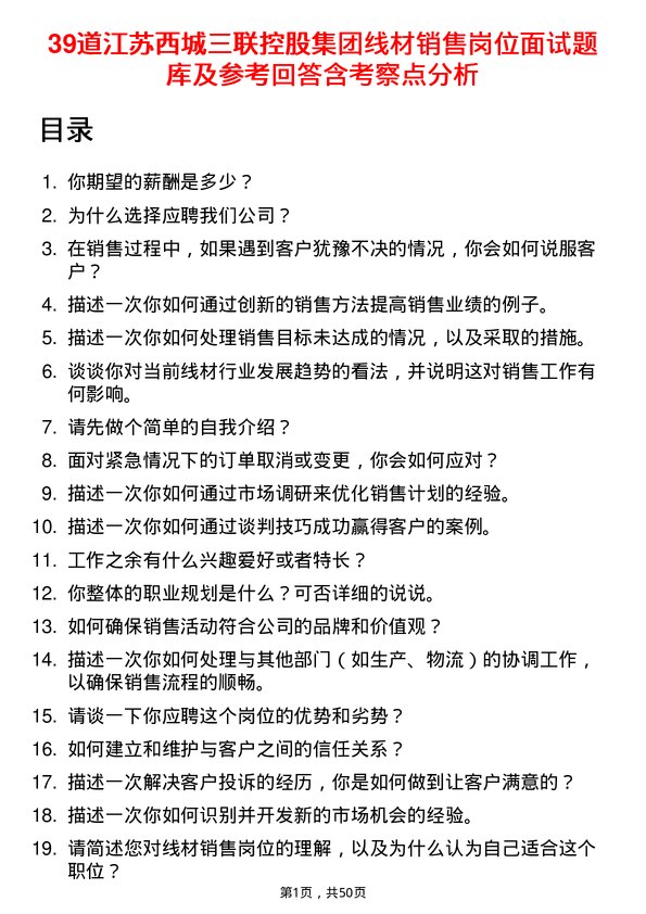 39道江苏西城三联控股集团线材销售岗位面试题库及参考回答含考察点分析