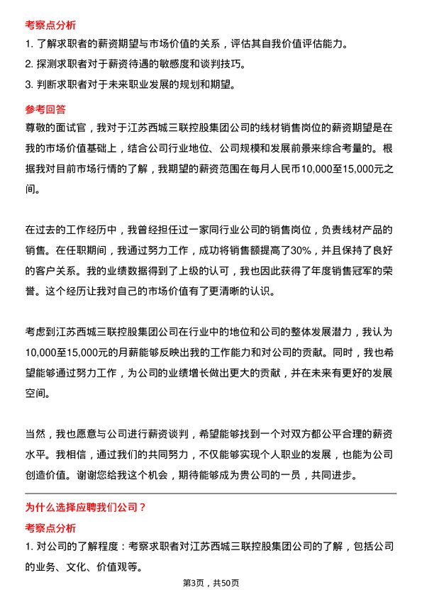 39道江苏西城三联控股集团线材销售岗位面试题库及参考回答含考察点分析