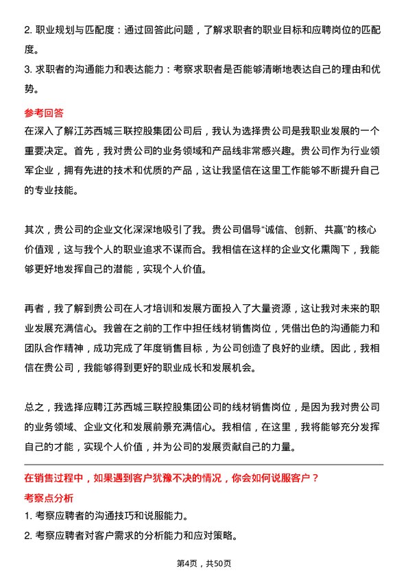 39道江苏西城三联控股集团线材销售岗位面试题库及参考回答含考察点分析