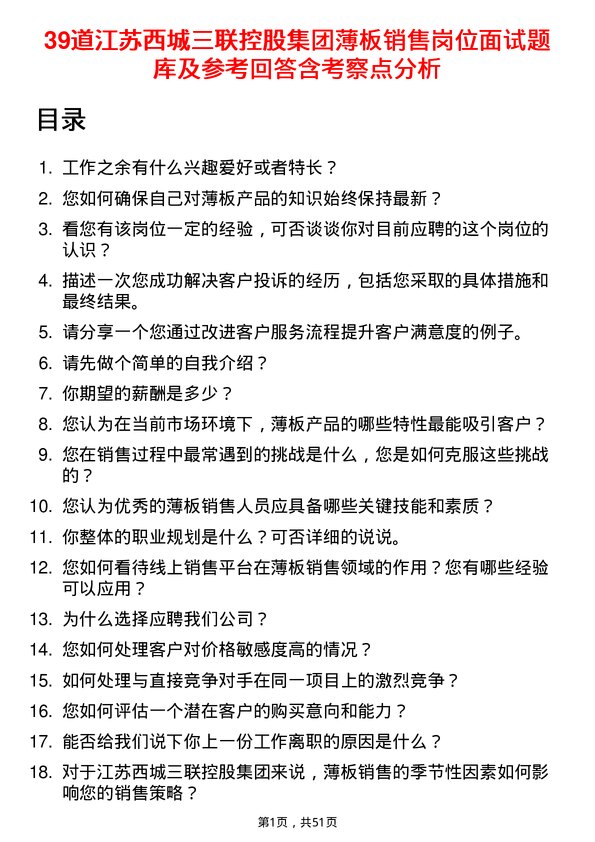 39道江苏西城三联控股集团薄板销售岗位面试题库及参考回答含考察点分析