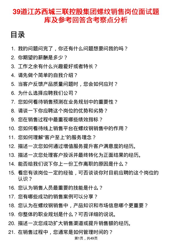 39道江苏西城三联控股集团螺纹销售岗位面试题库及参考回答含考察点分析