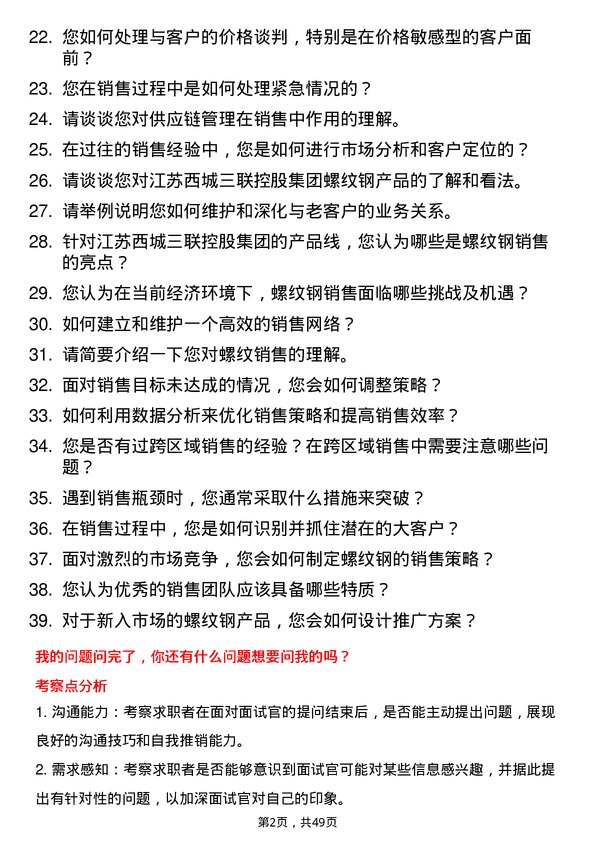 39道江苏西城三联控股集团螺纹销售岗位面试题库及参考回答含考察点分析