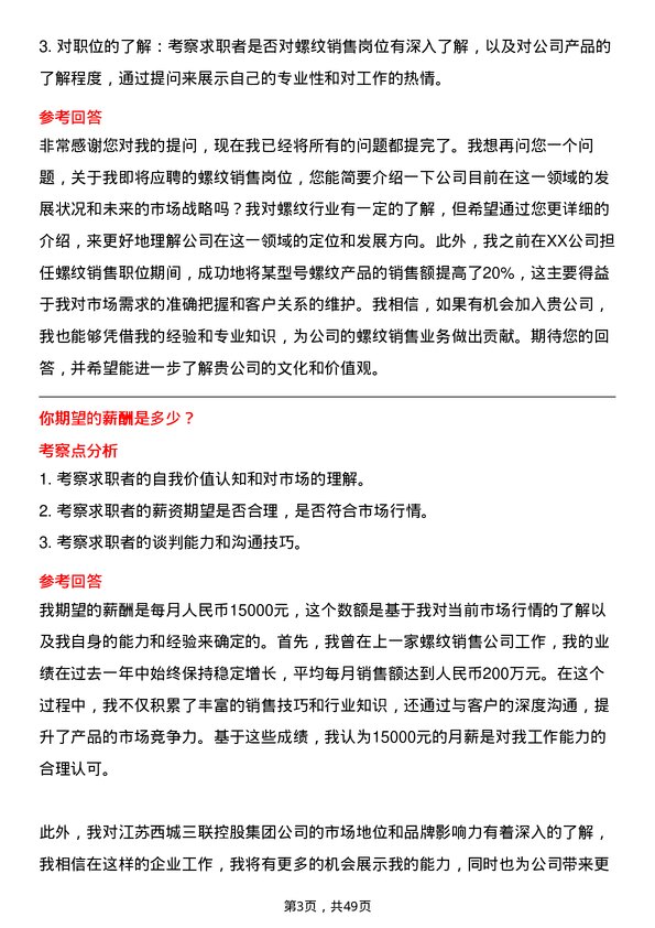 39道江苏西城三联控股集团螺纹销售岗位面试题库及参考回答含考察点分析