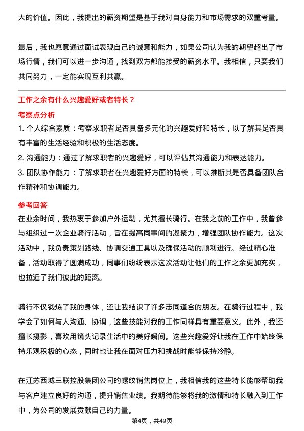 39道江苏西城三联控股集团螺纹销售岗位面试题库及参考回答含考察点分析