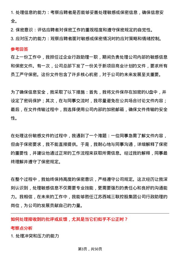 39道江苏西城三联控股集团行政助理岗位面试题库及参考回答含考察点分析