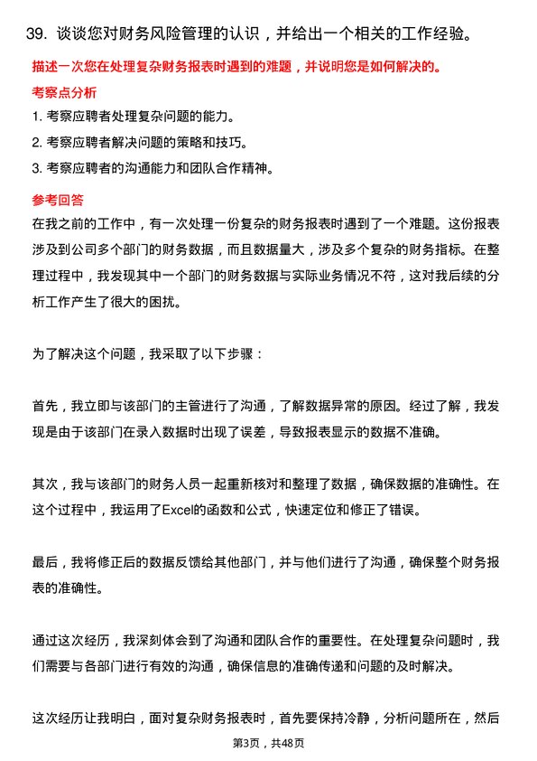 39道江苏西城三联控股集团财务专员岗位面试题库及参考回答含考察点分析