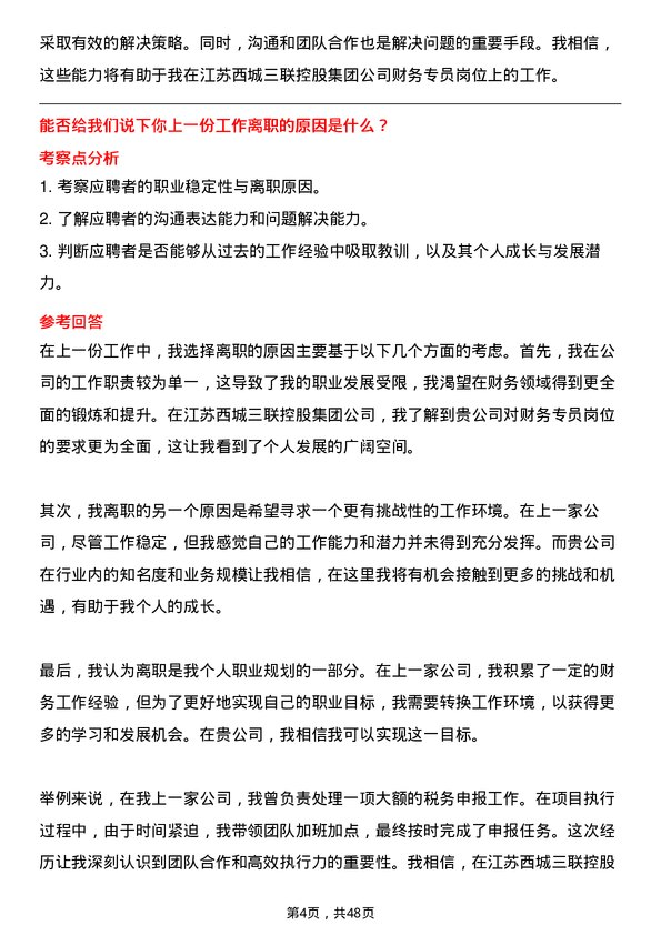 39道江苏西城三联控股集团财务专员岗位面试题库及参考回答含考察点分析