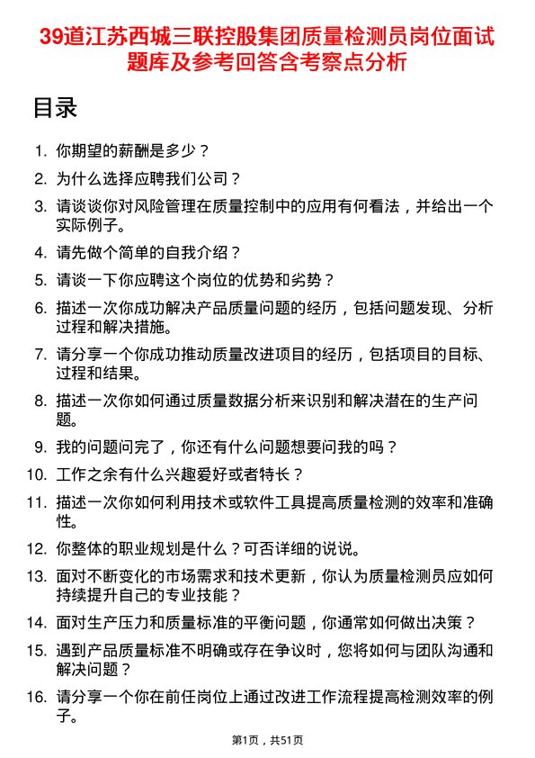 39道江苏西城三联控股集团质量检测员岗位面试题库及参考回答含考察点分析