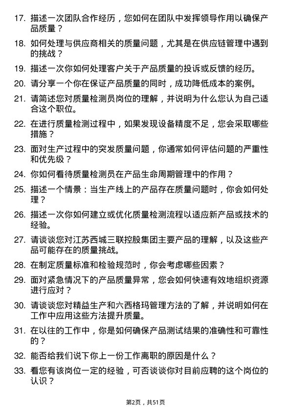 39道江苏西城三联控股集团质量检测员岗位面试题库及参考回答含考察点分析