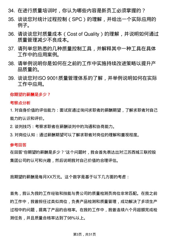 39道江苏西城三联控股集团质量检测员岗位面试题库及参考回答含考察点分析