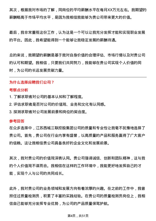 39道江苏西城三联控股集团质量检测员岗位面试题库及参考回答含考察点分析