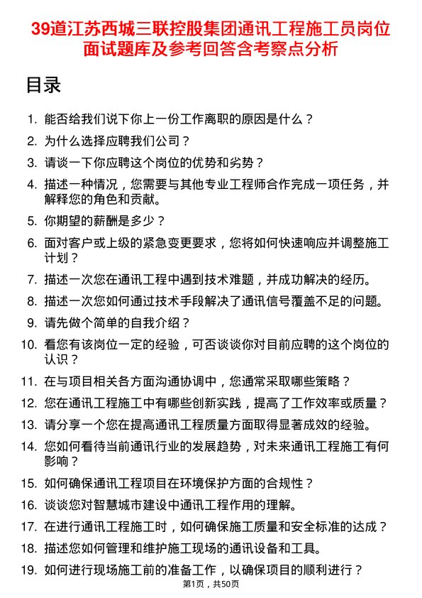 39道江苏西城三联控股集团通讯工程施工员岗位面试题库及参考回答含考察点分析