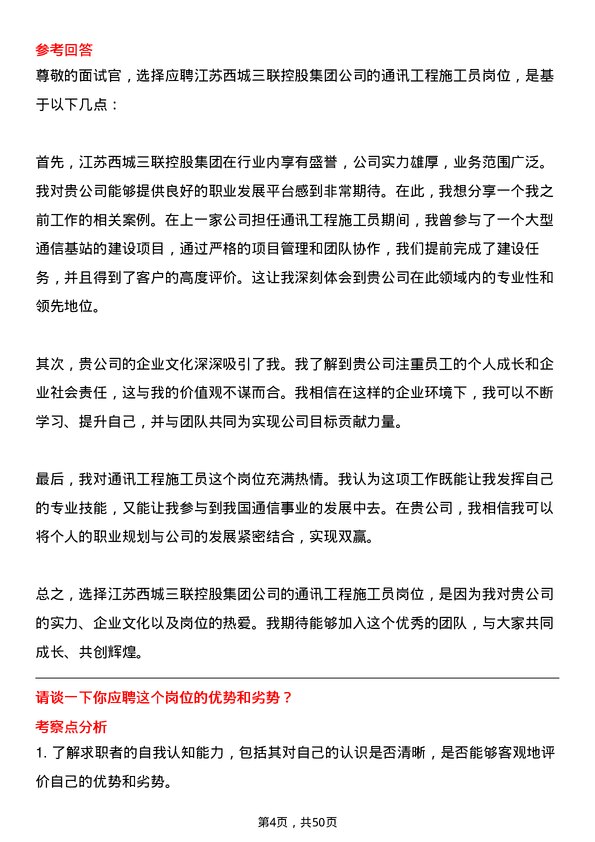 39道江苏西城三联控股集团通讯工程施工员岗位面试题库及参考回答含考察点分析