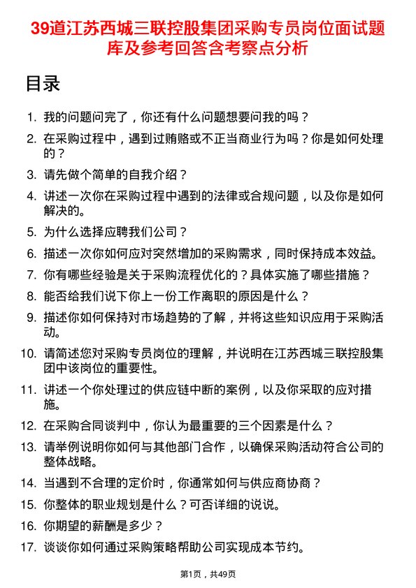 39道江苏西城三联控股集团采购专员岗位面试题库及参考回答含考察点分析