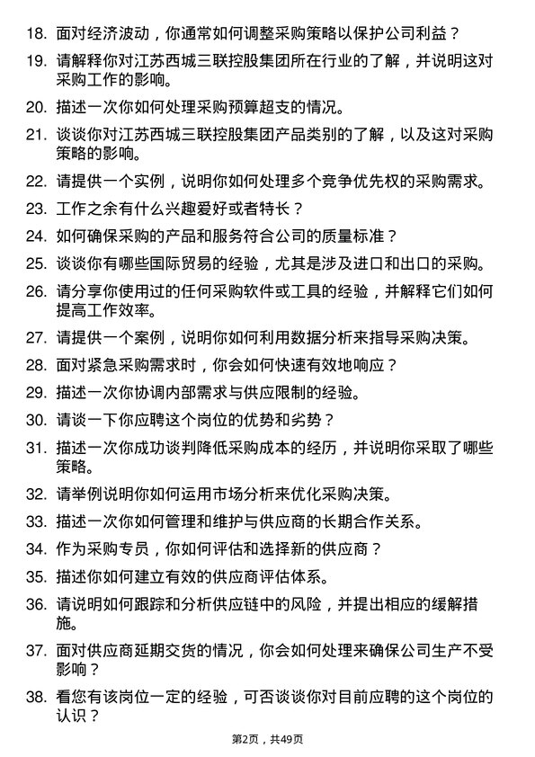 39道江苏西城三联控股集团采购专员岗位面试题库及参考回答含考察点分析