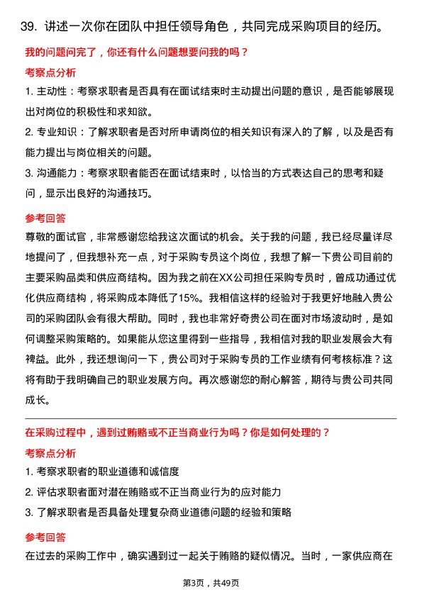 39道江苏西城三联控股集团采购专员岗位面试题库及参考回答含考察点分析