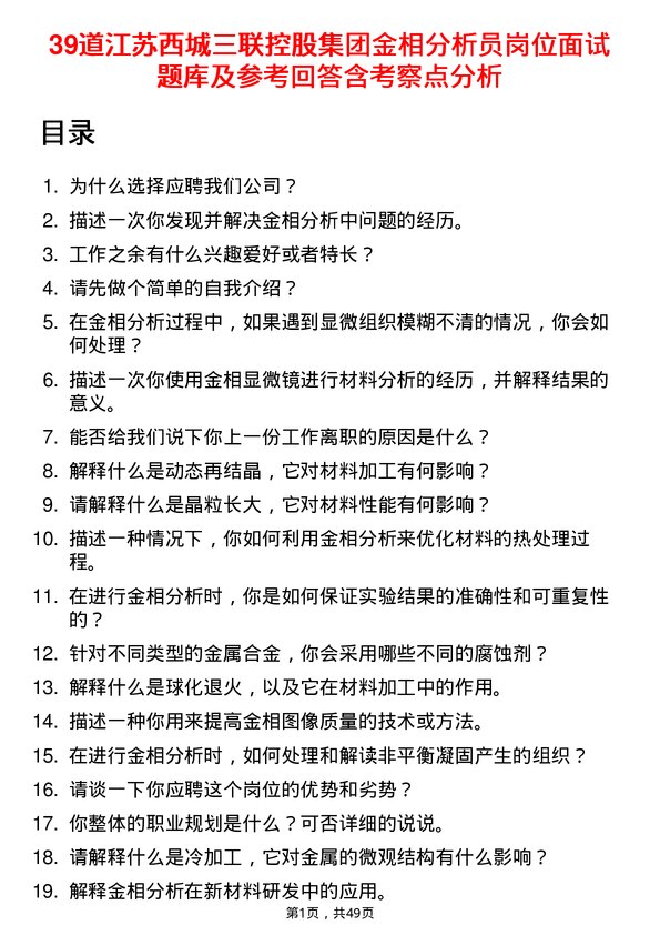 39道江苏西城三联控股集团金相分析员岗位面试题库及参考回答含考察点分析