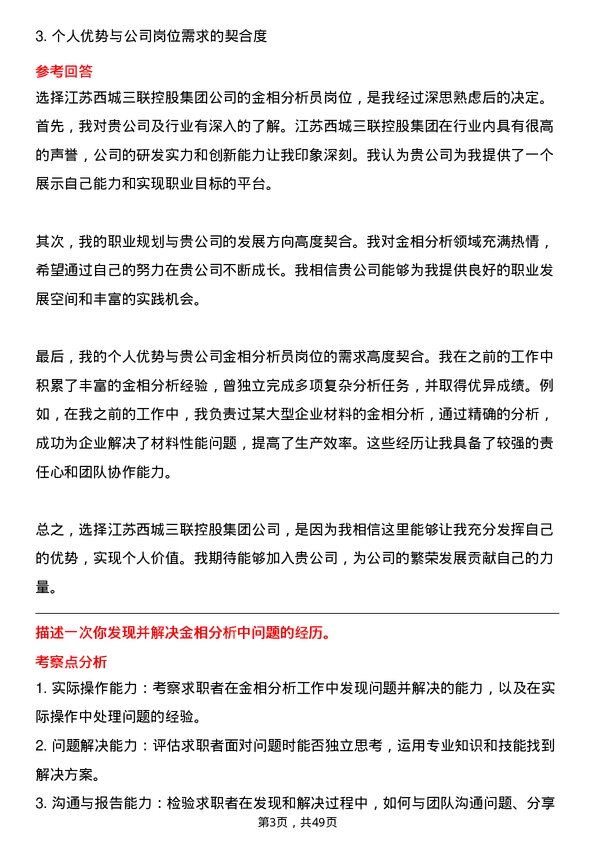 39道江苏西城三联控股集团金相分析员岗位面试题库及参考回答含考察点分析