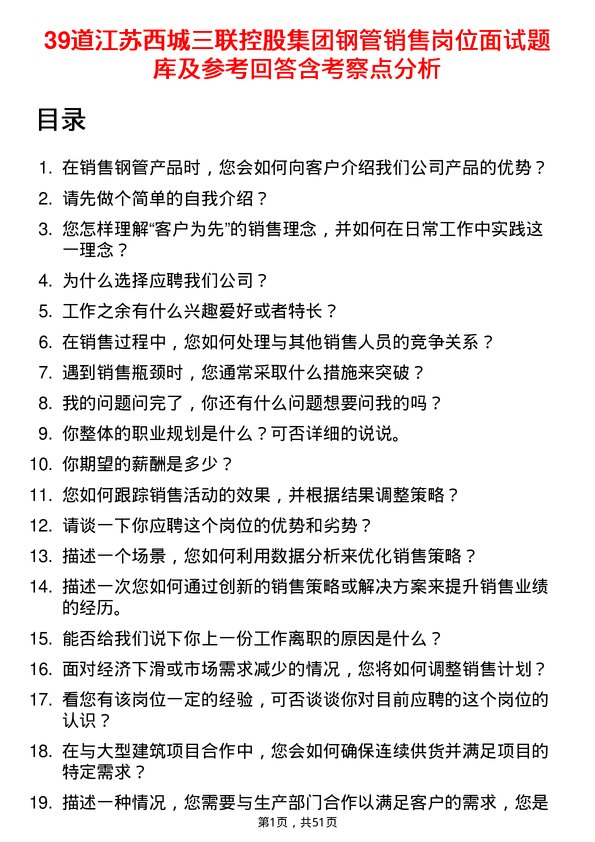 39道江苏西城三联控股集团钢管销售岗位面试题库及参考回答含考察点分析