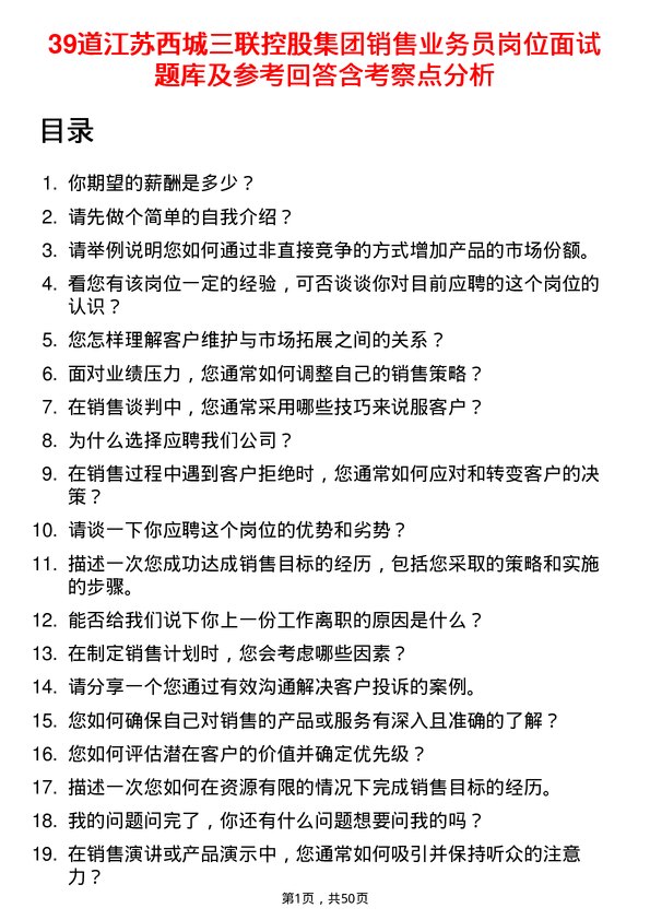 39道江苏西城三联控股集团销售业务员岗位面试题库及参考回答含考察点分析