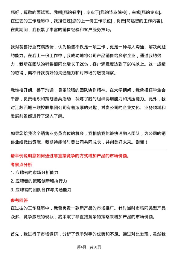 39道江苏西城三联控股集团销售业务员岗位面试题库及参考回答含考察点分析