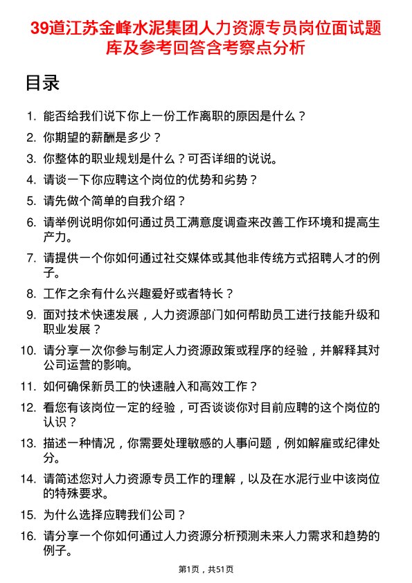 39道江苏金峰水泥集团人力资源专员岗位面试题库及参考回答含考察点分析