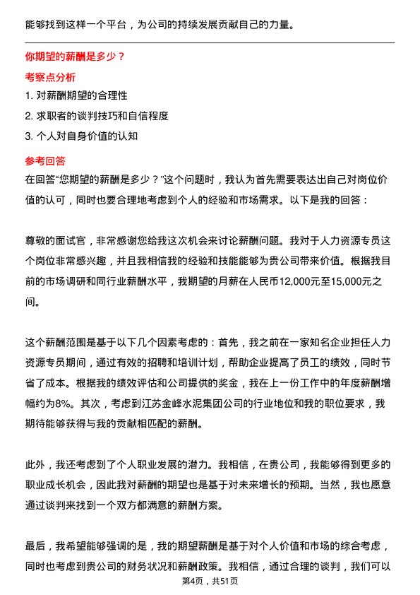 39道江苏金峰水泥集团人力资源专员岗位面试题库及参考回答含考察点分析