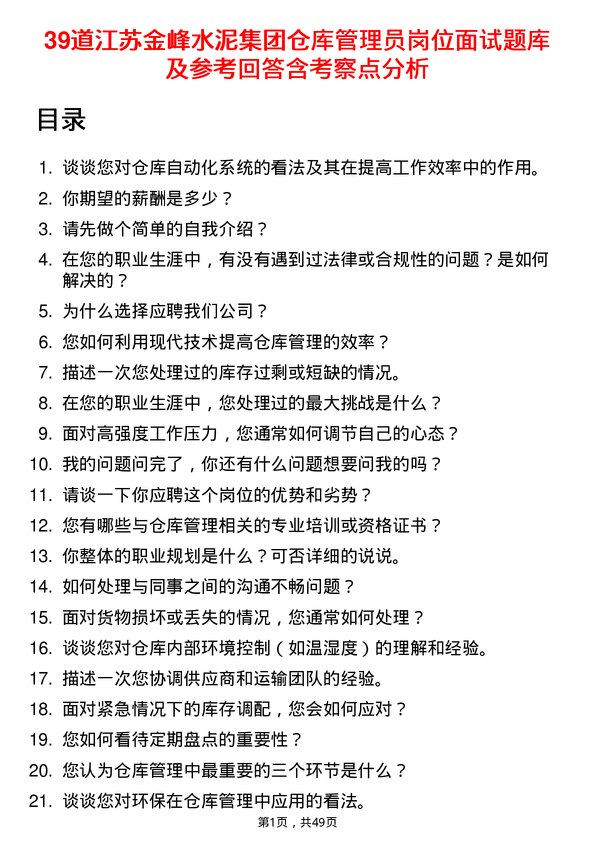 39道江苏金峰水泥集团仓库管理员岗位面试题库及参考回答含考察点分析