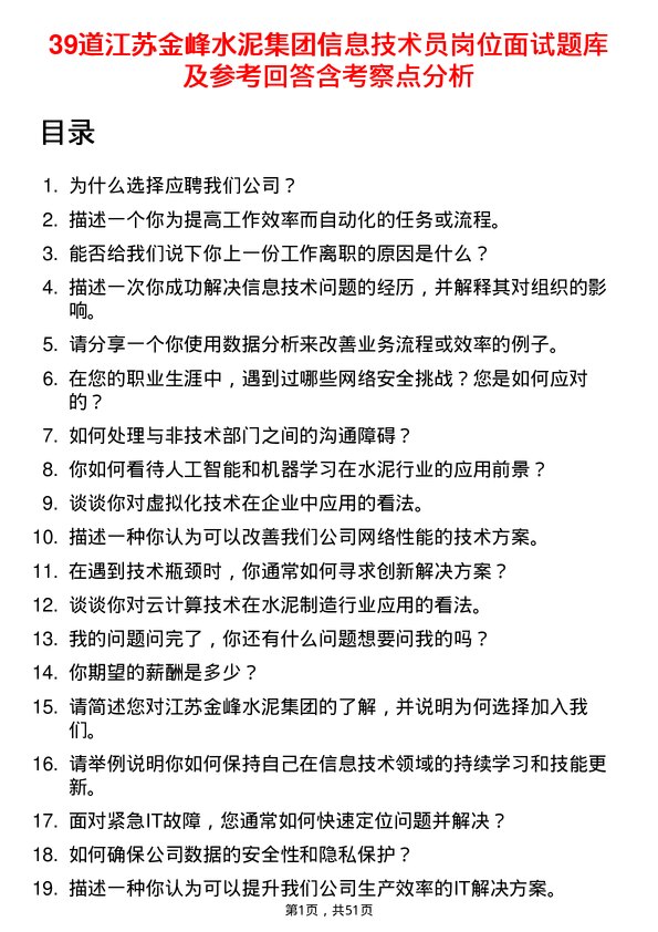 39道江苏金峰水泥集团信息技术员岗位面试题库及参考回答含考察点分析