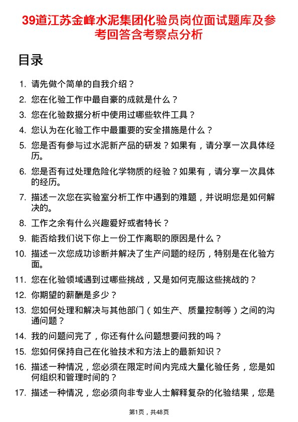 39道江苏金峰水泥集团化验员岗位面试题库及参考回答含考察点分析