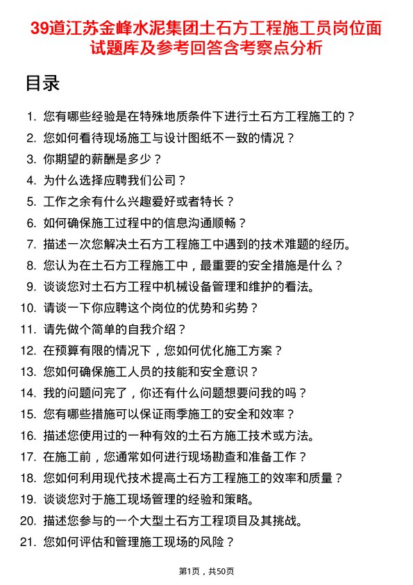 39道江苏金峰水泥集团土石方工程施工员岗位面试题库及参考回答含考察点分析