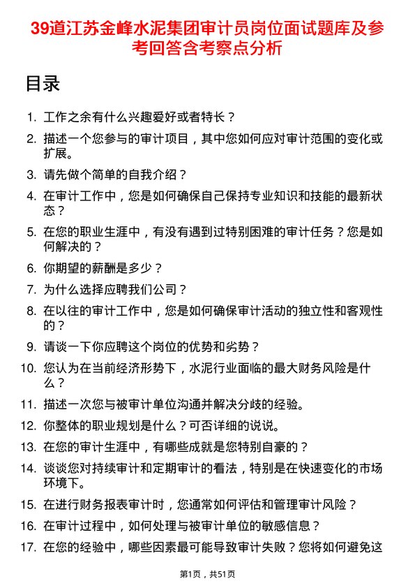 39道江苏金峰水泥集团审计员岗位面试题库及参考回答含考察点分析