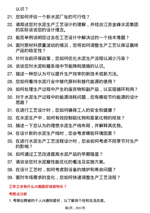 39道江苏金峰水泥集团工艺设计师岗位面试题库及参考回答含考察点分析