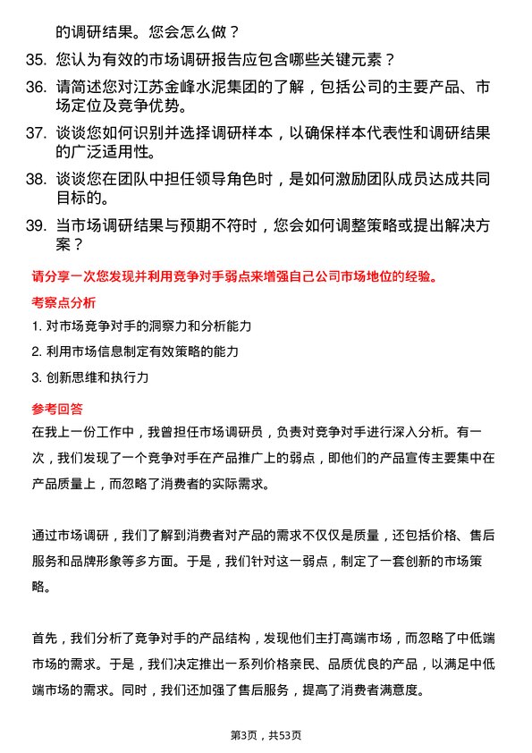 39道江苏金峰水泥集团市场调研员岗位面试题库及参考回答含考察点分析