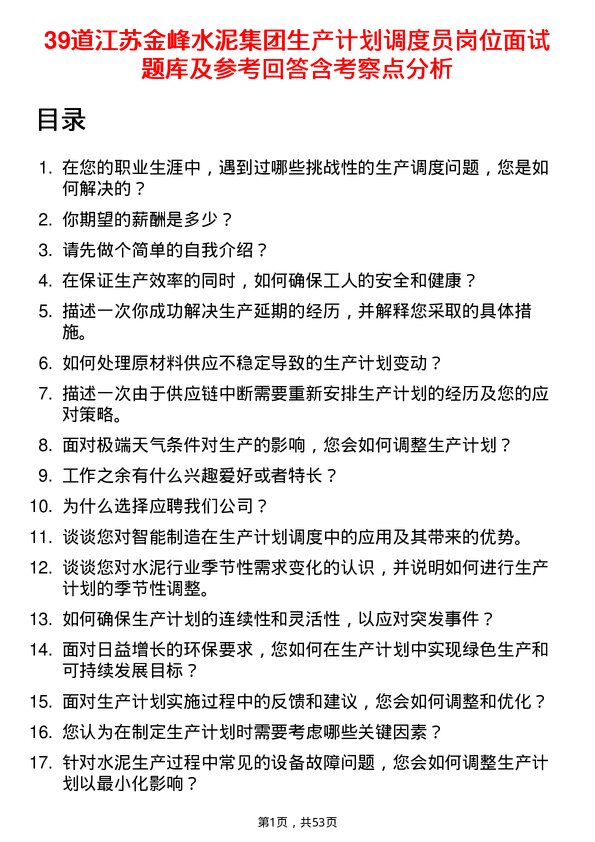 39道江苏金峰水泥集团生产计划调度员岗位面试题库及参考回答含考察点分析