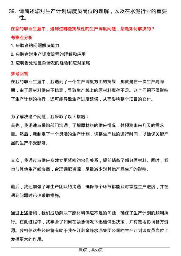 39道江苏金峰水泥集团生产计划调度员岗位面试题库及参考回答含考察点分析