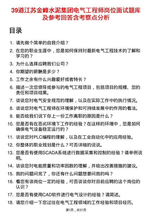 39道江苏金峰水泥集团电气工程师岗位面试题库及参考回答含考察点分析