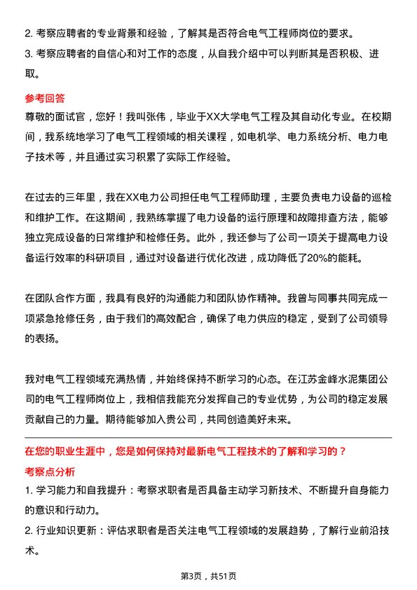 39道江苏金峰水泥集团电气工程师岗位面试题库及参考回答含考察点分析